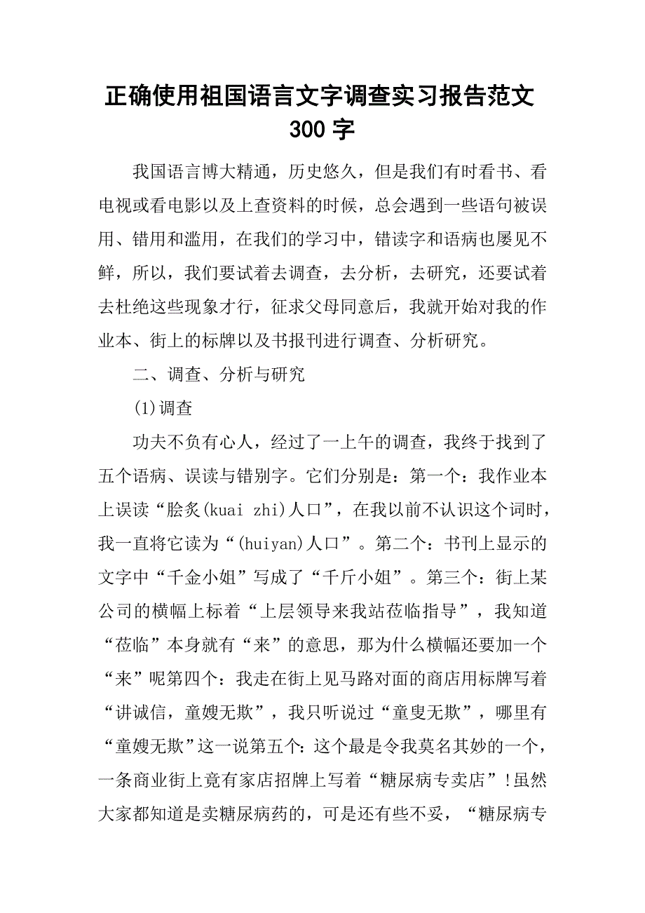 正确使用祖国语言文字调查实习报告范文300字.doc_第1页