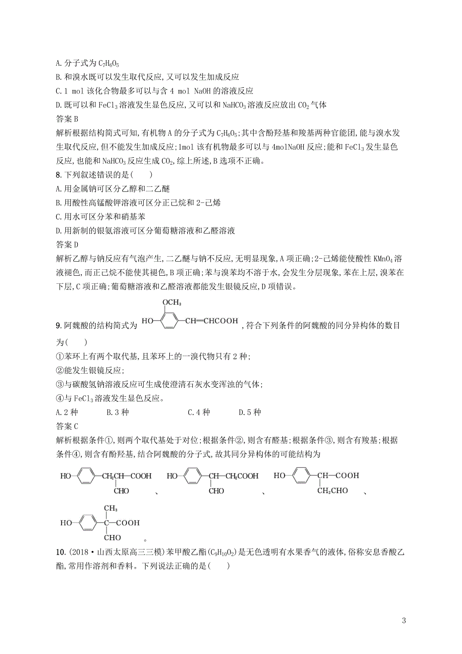 （浙江选考）2020版高考化学大一轮复习 第25讲 烃的衍生物课时作业_第3页