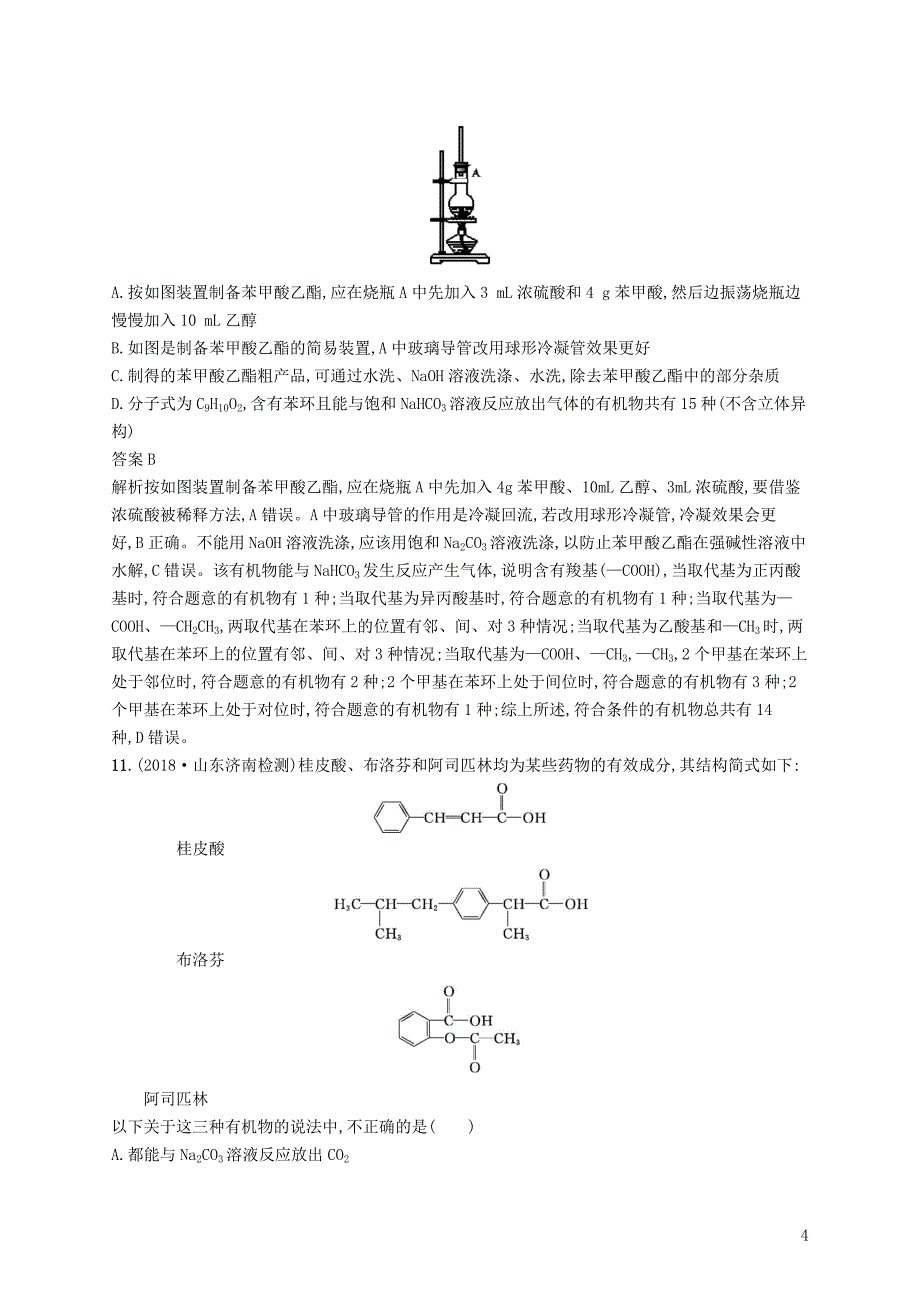 （浙江选考）2020版高考化学大一轮复习 第25讲 烃的衍生物课时作业_第4页