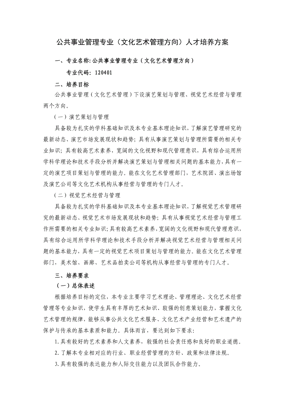 2017年山东艺术学院公共事业管理专业人才培养方案_第1页