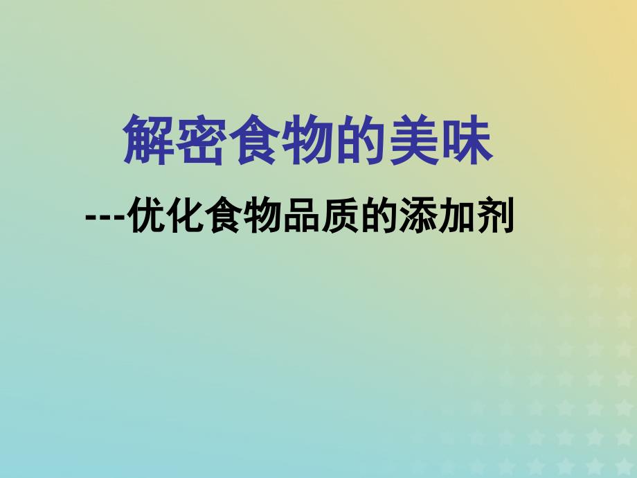 2018年高中化学_专题2 营养均衡与人体健康 第三单元 优化食物品质的添加剂课件7 苏教版选修1_第1页