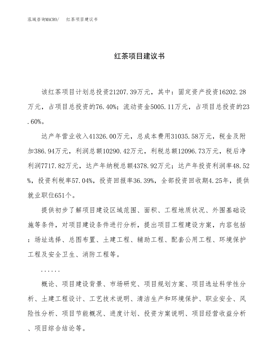 红茶项目建议书（81亩）.docx_第1页