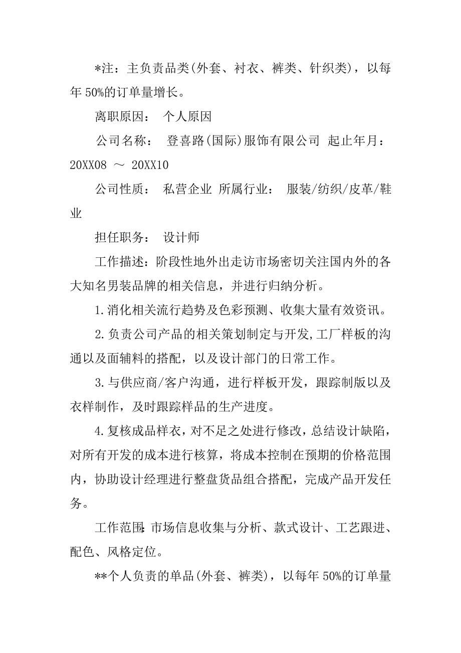 应届服装设计个人简历表格.doc_第5页