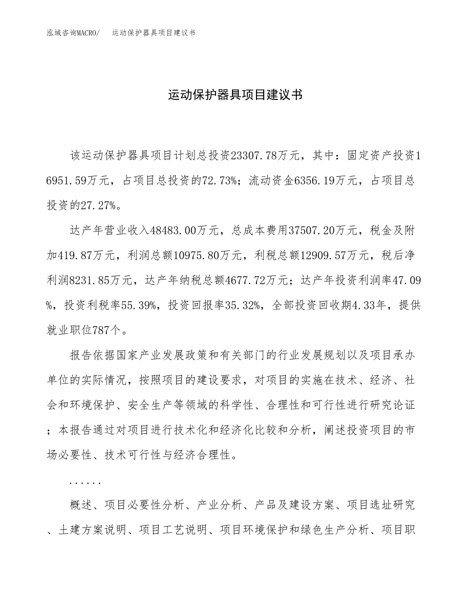 运动保护器具项目建议书（总投资23000万元）.docx_第1页