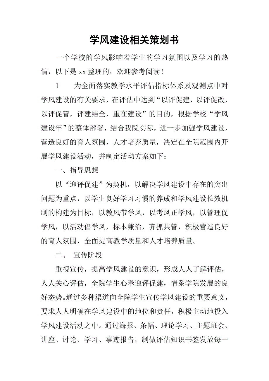 学风建设相关策划书.doc_第1页