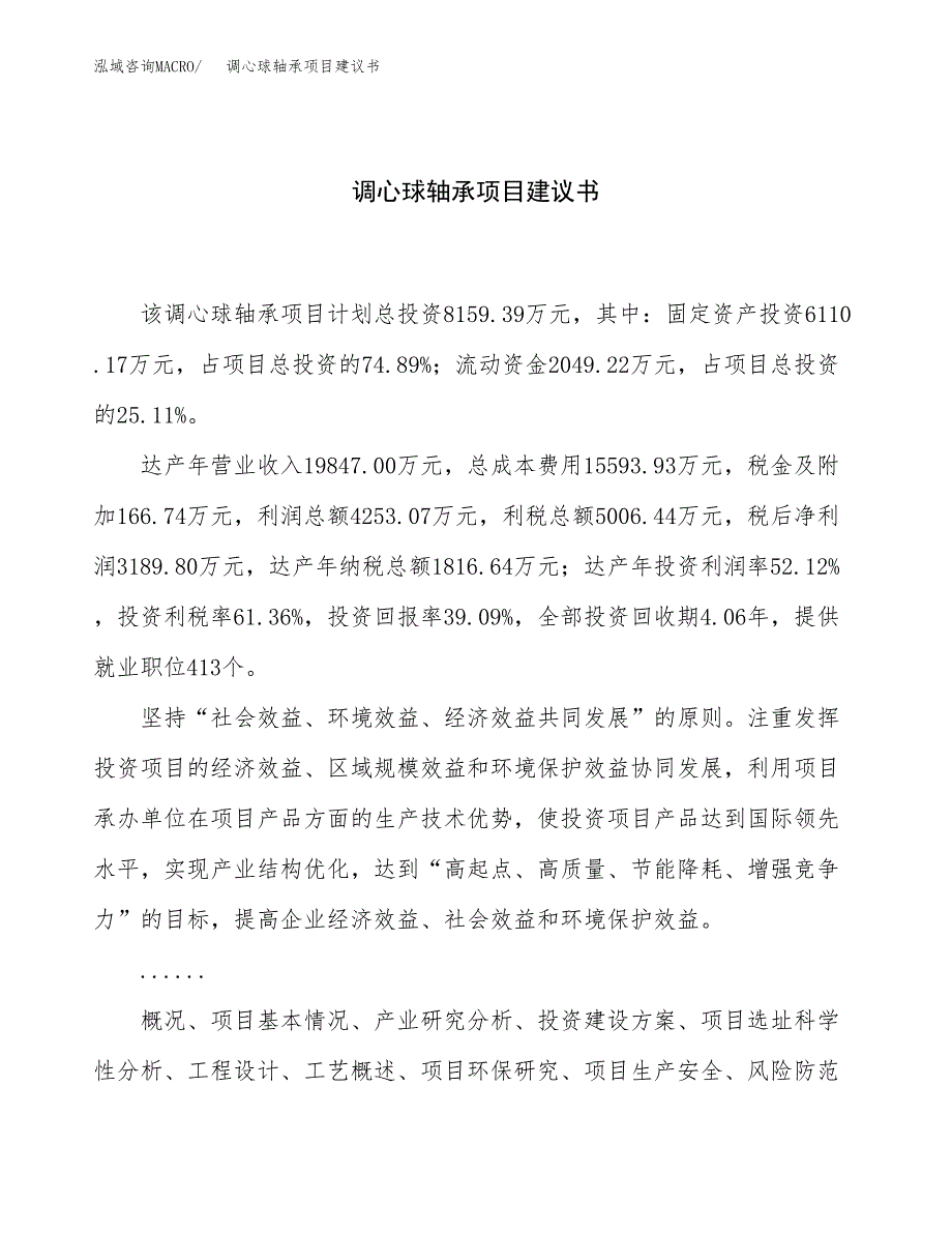 调心球轴承项目建议书（总投资8000万元）.docx_第1页