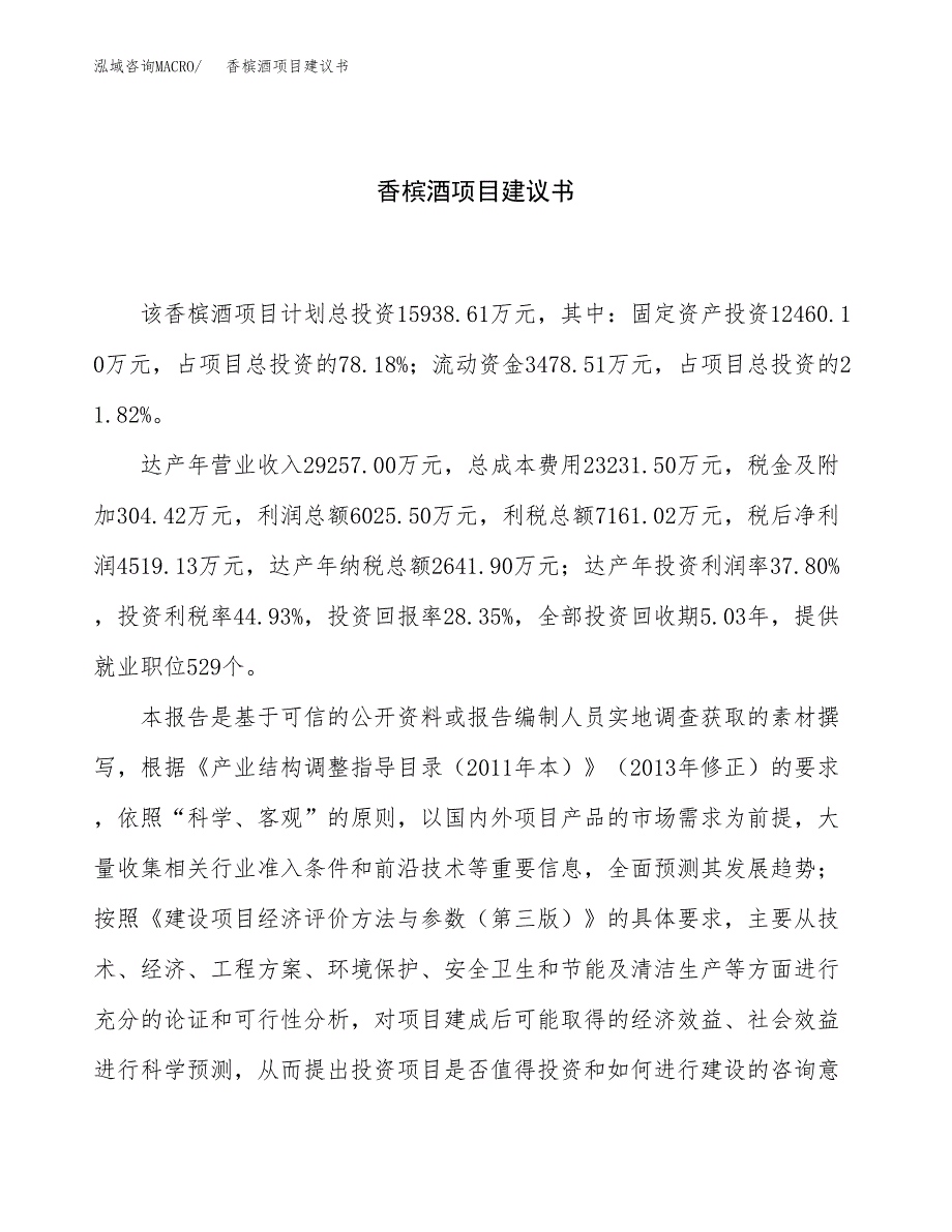 香槟酒项目建议书（总投资16000万元）.docx_第1页