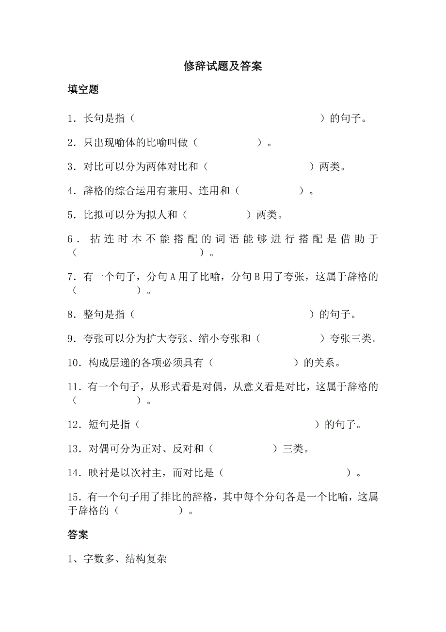 修辞试题及答案_第1页