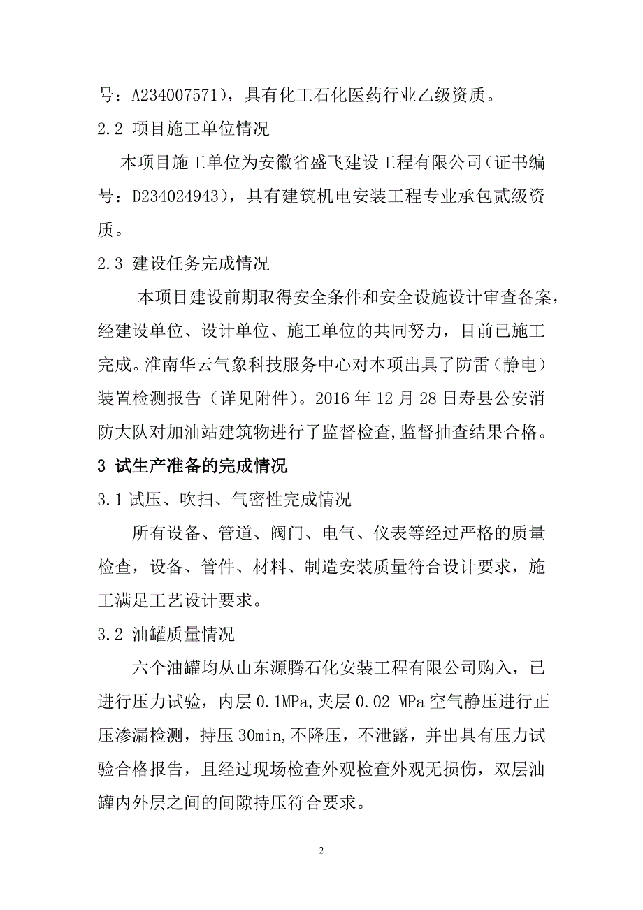 沟拐加油站试生产方案_第4页