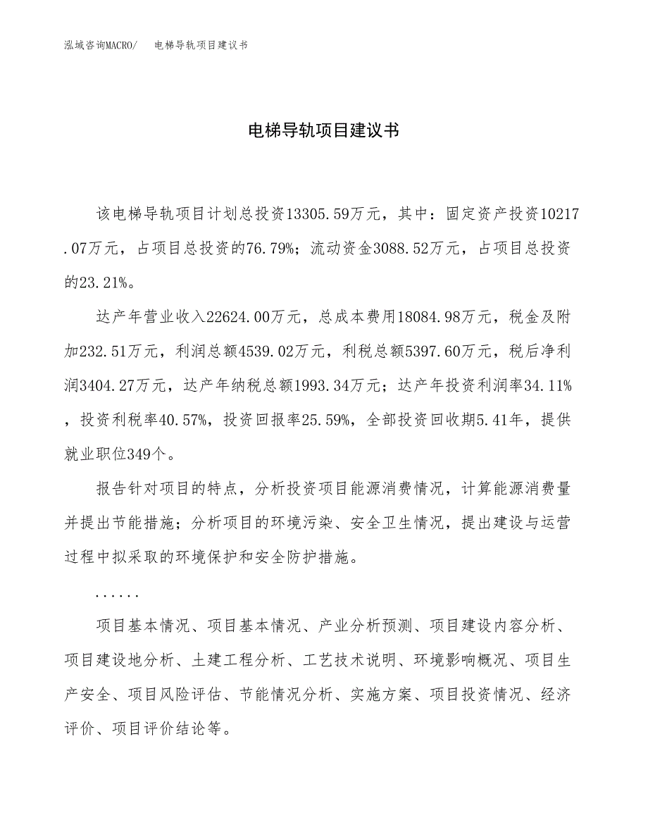 电梯导轨项目建议书（59亩）.docx_第1页