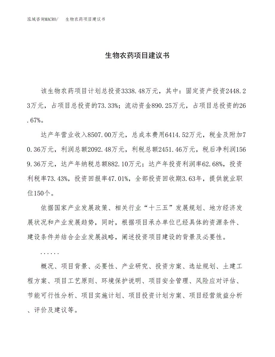 生物农药项目建议书（13亩）.docx_第1页