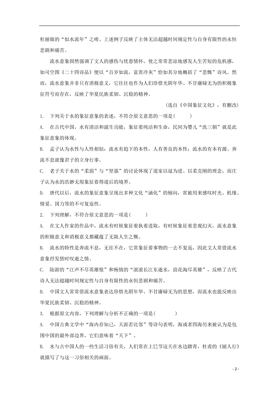 河北省衡水梁集中学2018-2019学年高一语文第五次调研考试试题_第2页