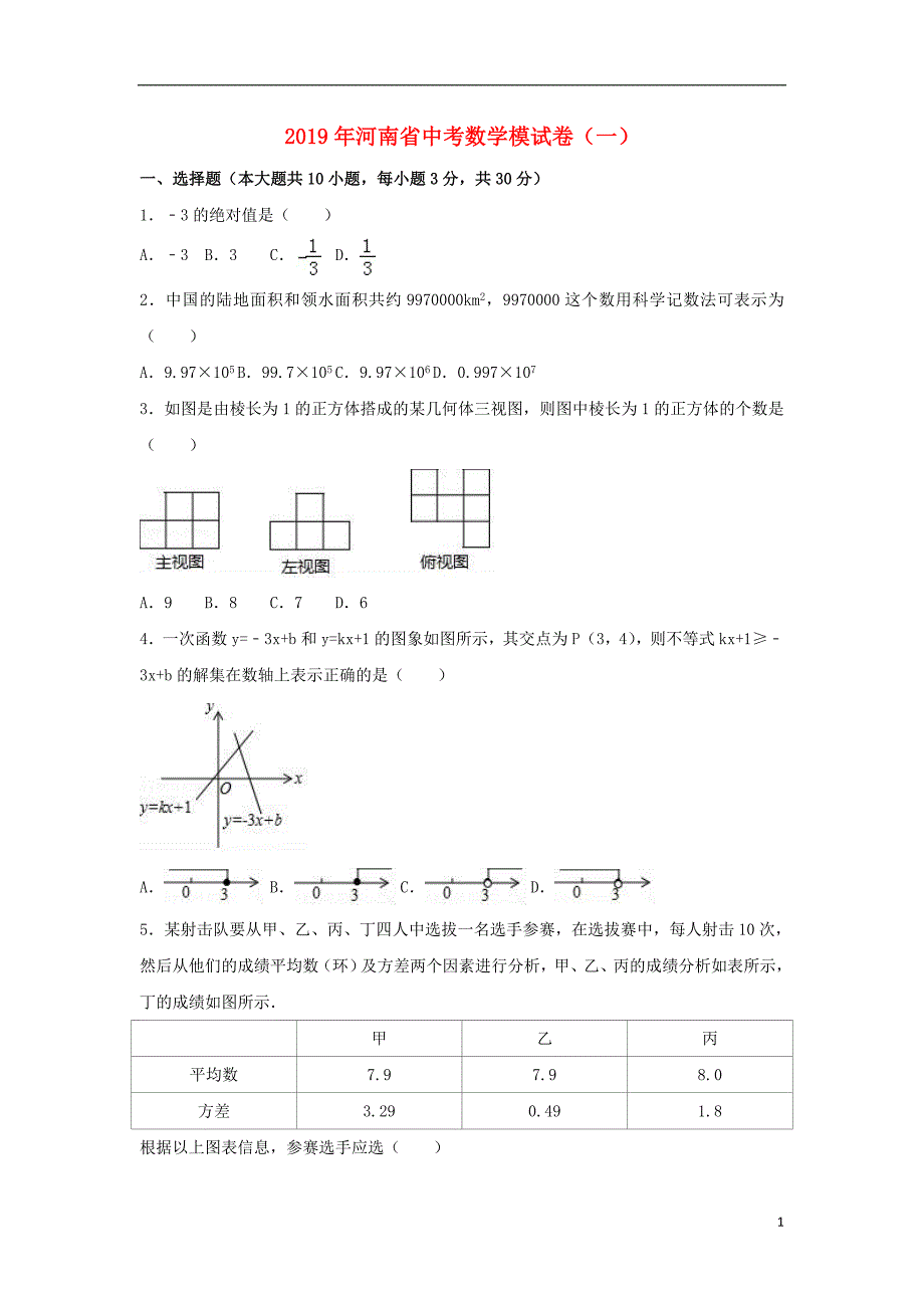 河南省2019年中考数学模拟试题（一，含解析）_第1页