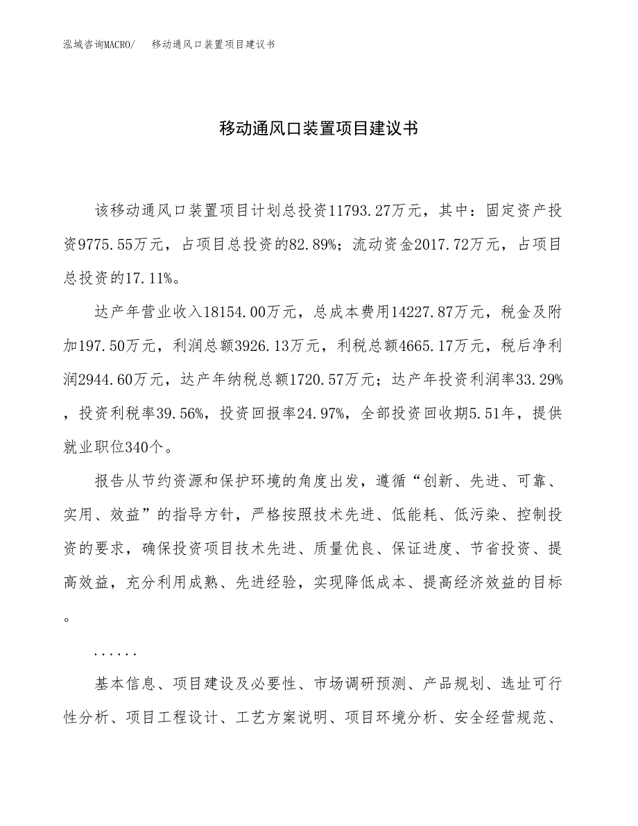 移动通风口装置项目建议书（总投资12000万元）.docx_第1页