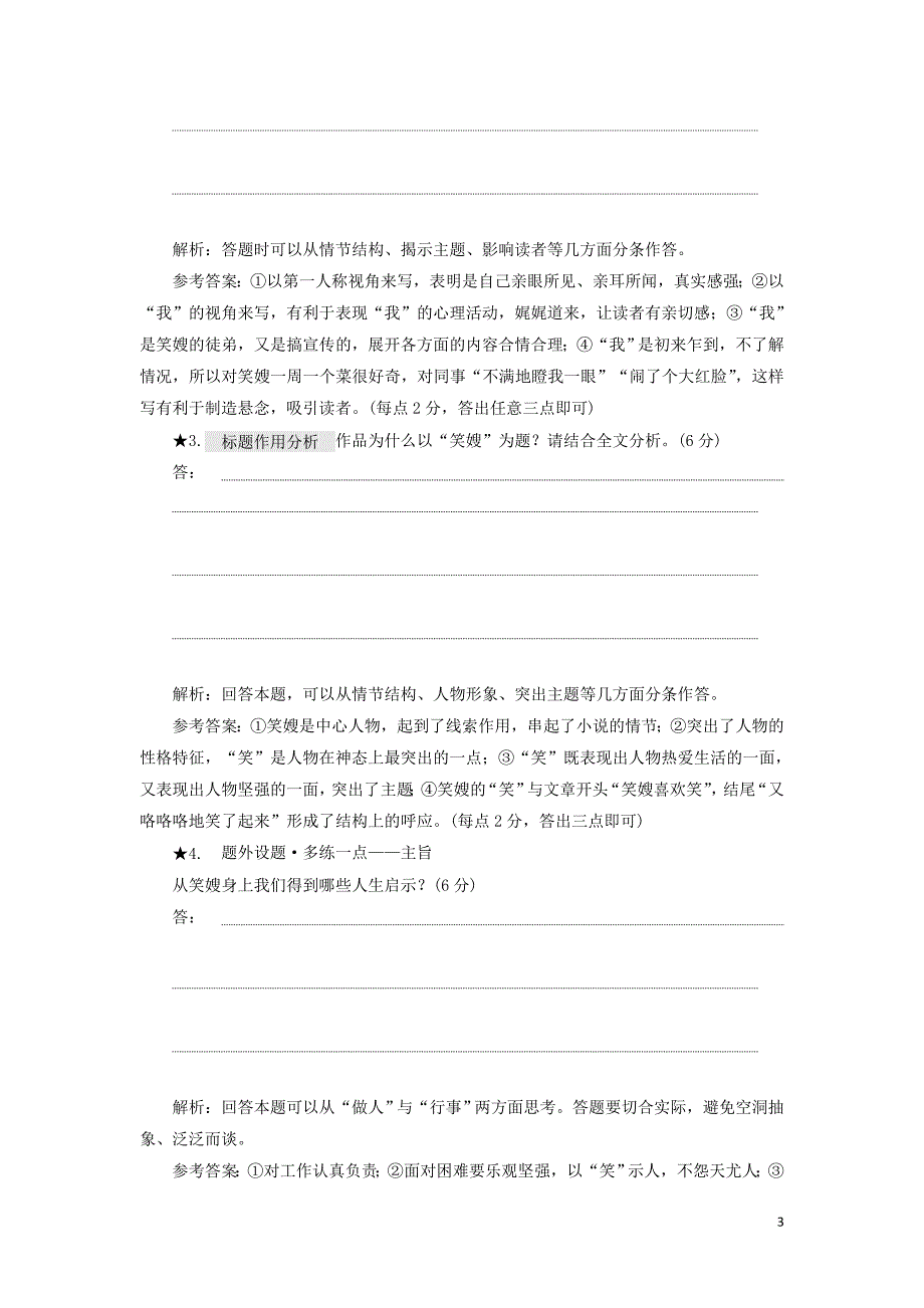 （通用版）2020版高考语文一轮复习 第三板块 专题一“小说主旨、标题题”配套检测（含解析）_第3页