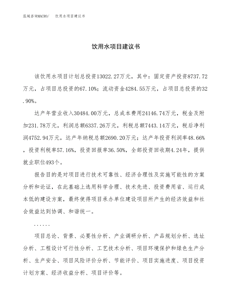 饮用水项目建议书（48亩）.docx_第1页