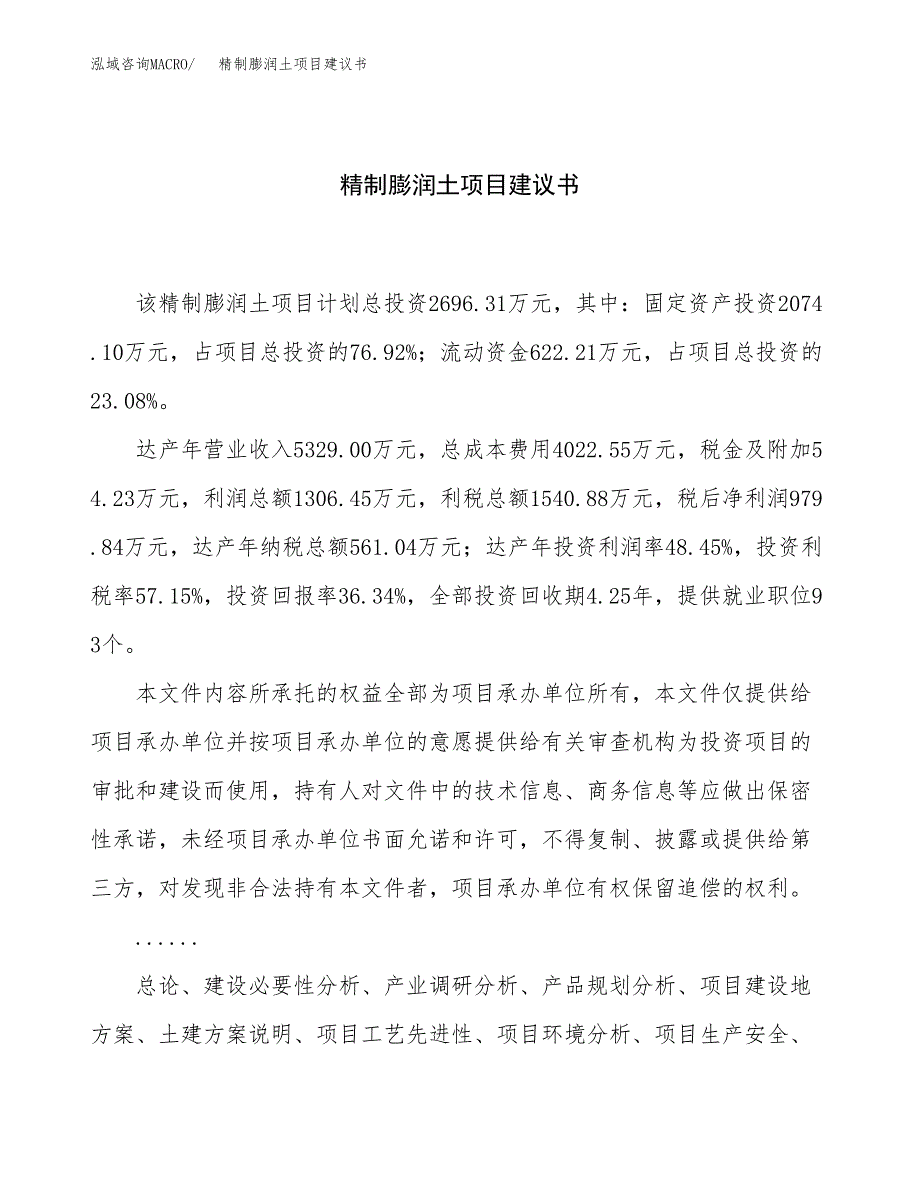 精制膨润土项目建议书（总投资3000万元）.docx_第1页