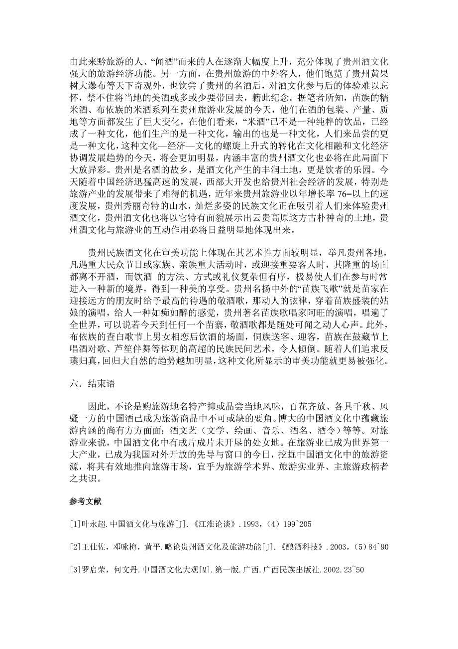 旅游饮食文化之中国酒文化对旅游活动的影响_第5页