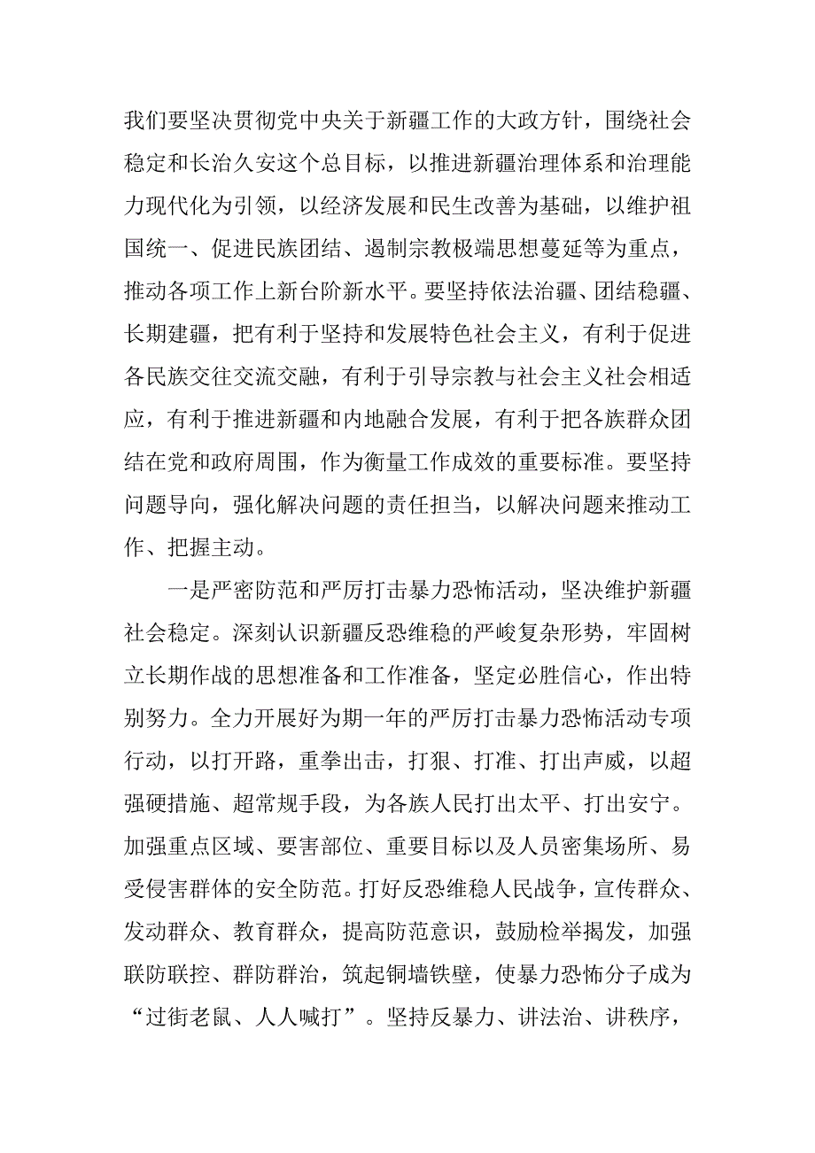 新疆领导党员干部发声亮剑表态发言稿.doc_第4页