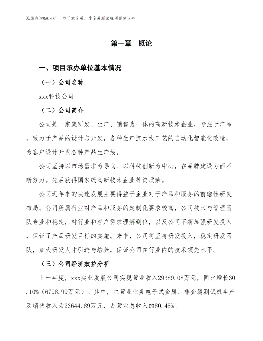 电子式金属、非金属测试机项目建议书（总投资15000万元）.docx_第2页