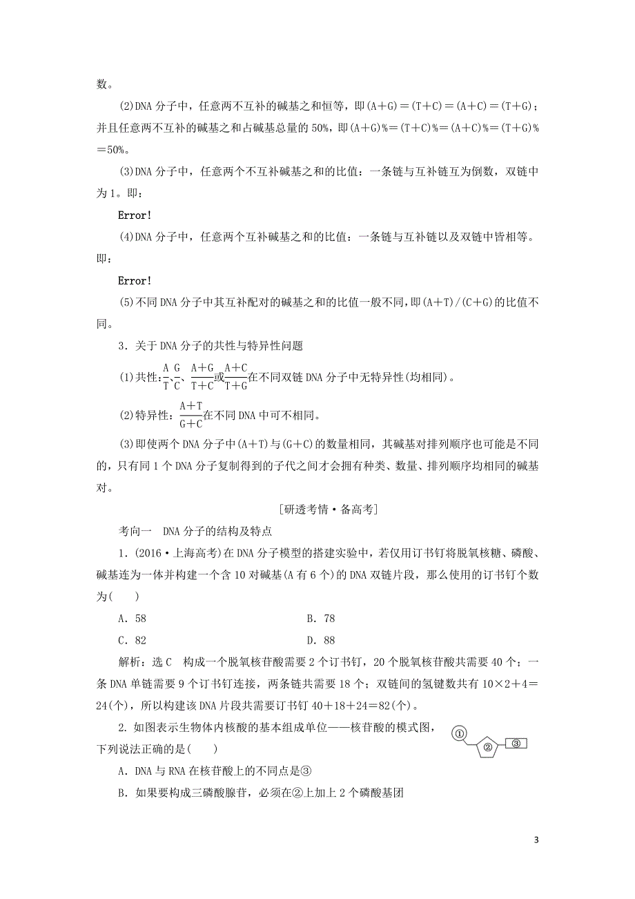 （江苏专版）2020版高考生物一轮复习 第二单元 第2讲 dna分子的结构、复制和基因的本质讲义（含解析）（必修2）_第3页