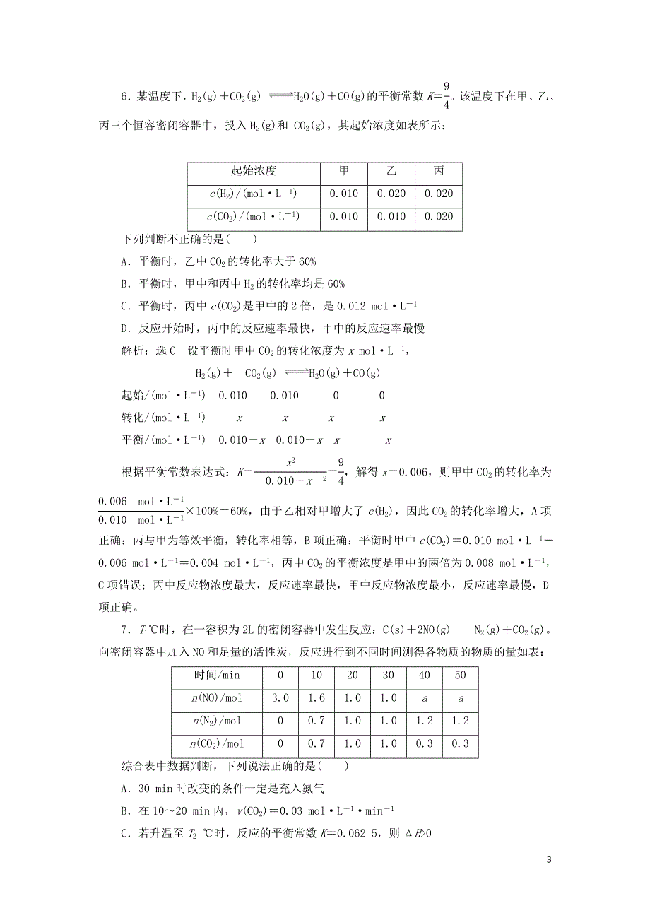 （通用版）2020版高考化学一轮复习 跟踪检测（二十一）化学平衡常数 化学反应进行的方向（含解析）_第3页