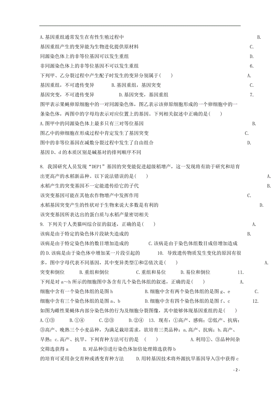 河北省衡水梁集中学2018-2019学年高一生物第六次调研考试试题_第2页