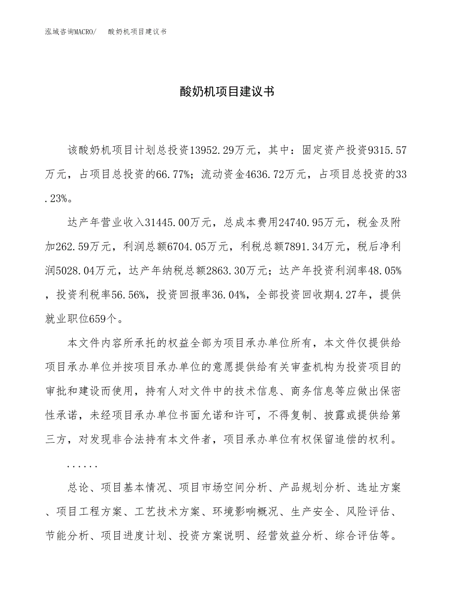 酸奶机项目建议书（总投资14000万元）.docx_第1页