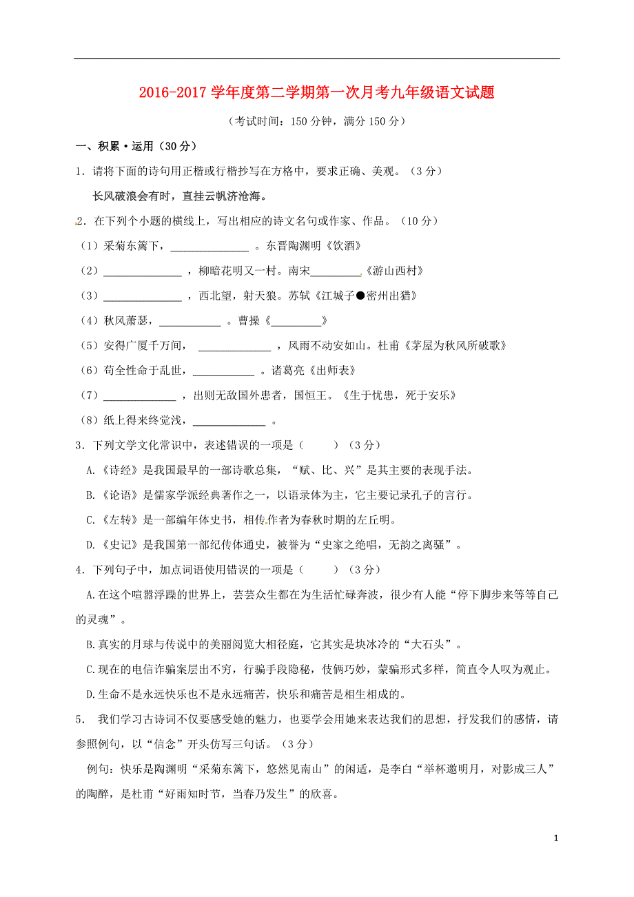 江苏省连云港市灌云县西片2017届九年级语文下学期第一次月考试题_第1页