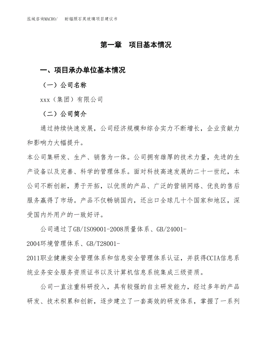 耐辐照石英玻璃项目建议书（89亩）.docx_第3页