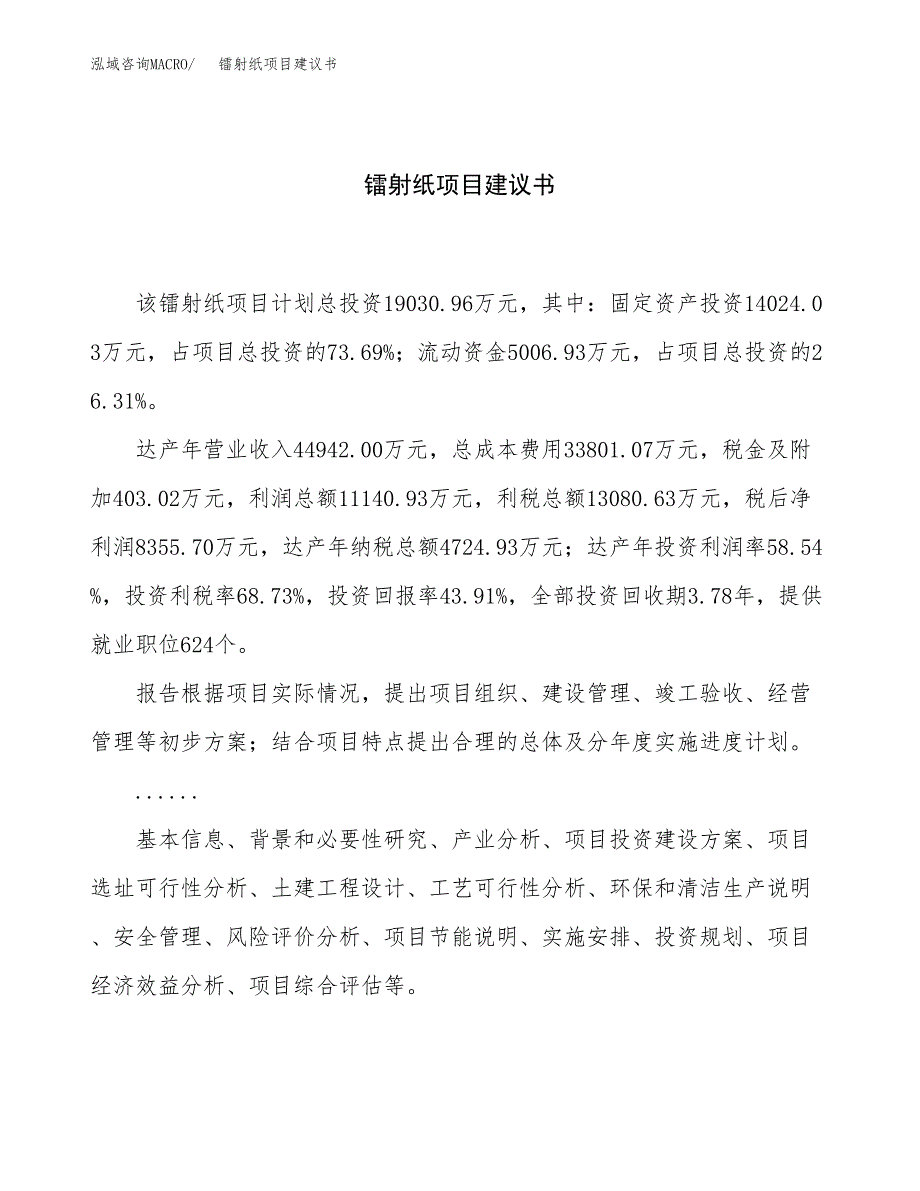 镭射纸项目建议书（82亩）.docx_第1页