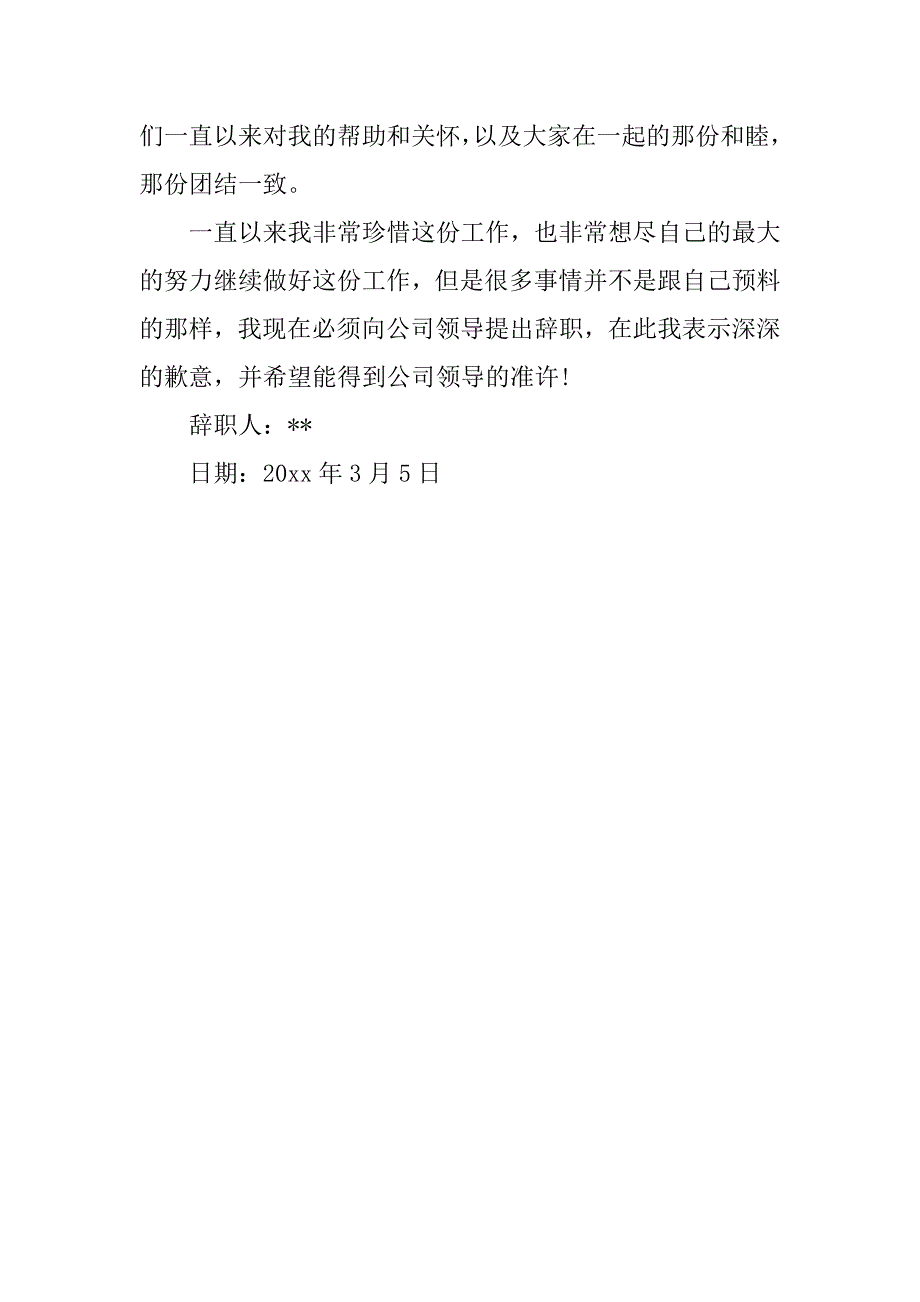 事业单位辞职报告申请格式.doc_第3页