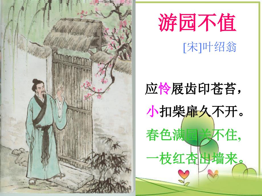 §4.古诗二首游园不值教学课件2章节_第1页