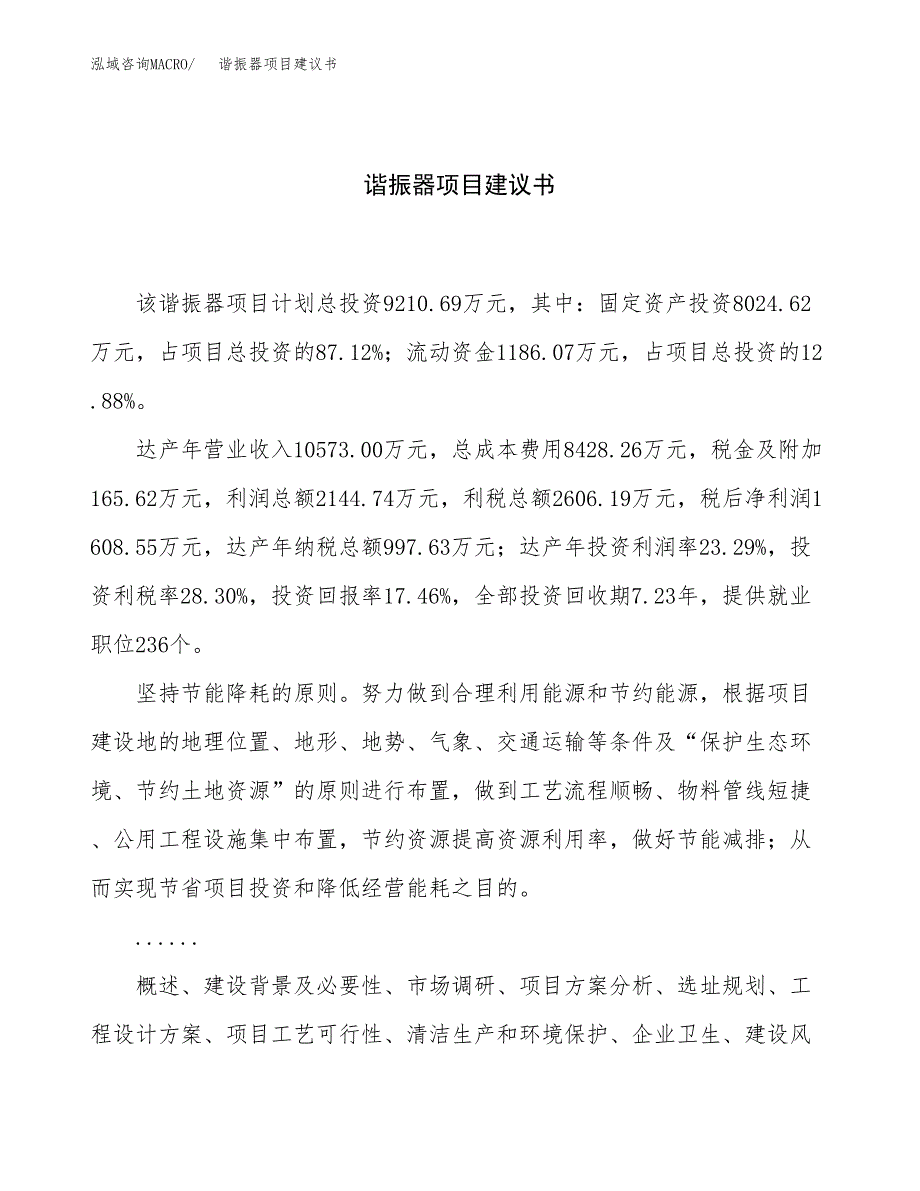 谐振器项目建议书（总投资9000万元）.docx_第1页