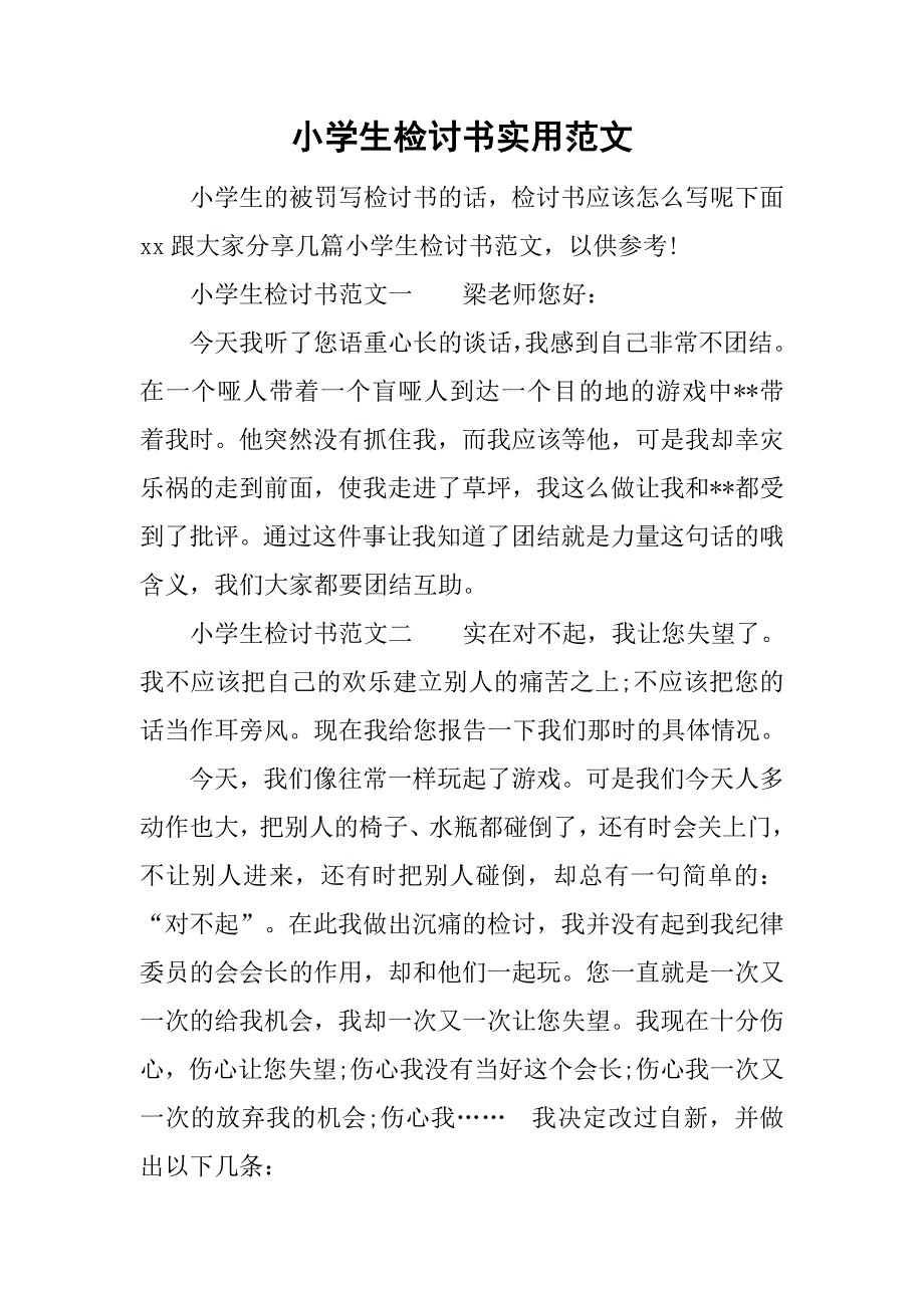 小学生检讨书实用范文.doc_第1页