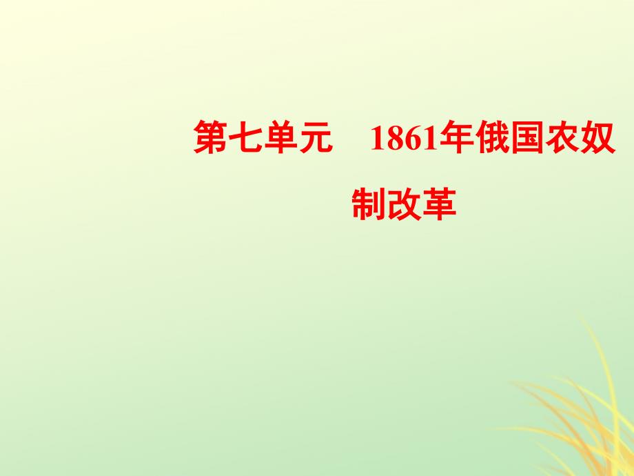 2018-2019学年高中历史_第七单元 1861年俄国农奴制改革 1 19世纪中叶的俄国课件 新人教版选修1_第1页