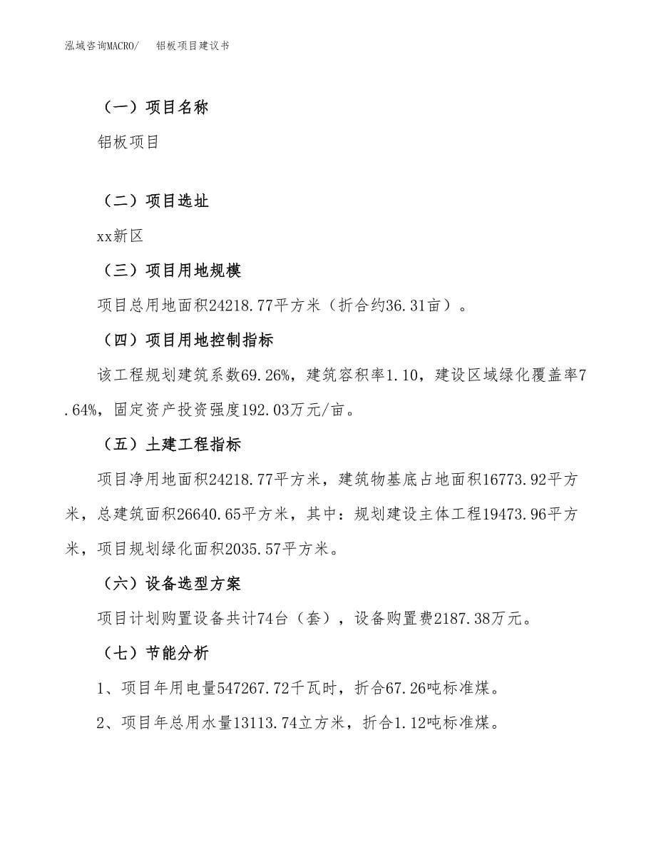 铝板项目建议书（59亩）.docx_第5页