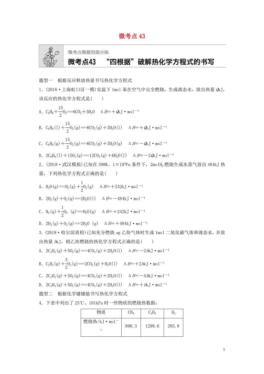 （鲁京津琼专用）2020年高考化学一轮复习 第六章 微考点43 练习_第1页