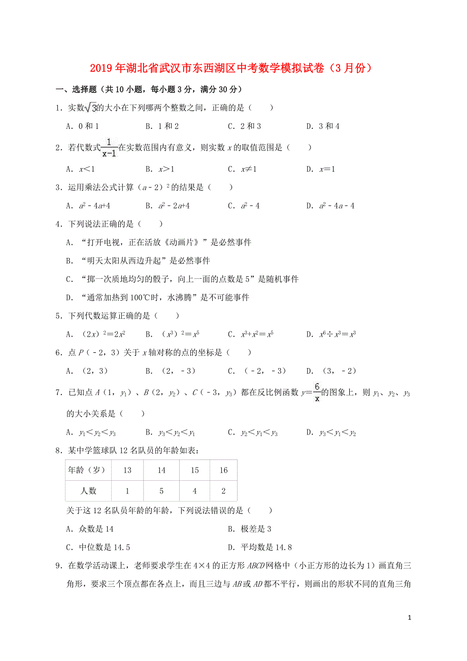 湖北省武汉市东西湖区2019年中考数学模拟（3月）试卷（含解析）_第1页