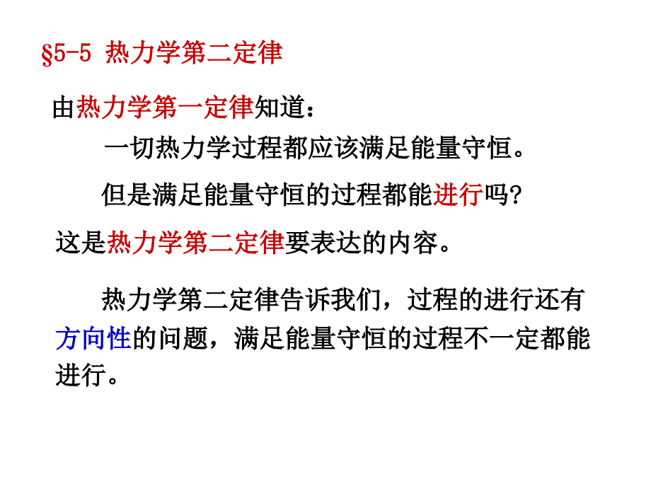 §55热力学第二定律_第1页