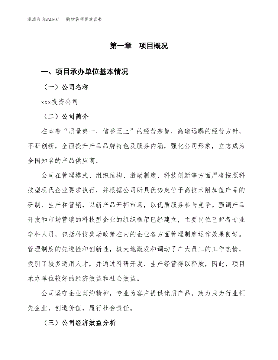 购物袋项目建议书（21亩）.docx_第3页