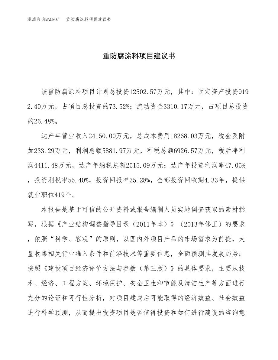 重防腐涂料项目建议书（51亩）.docx_第1页