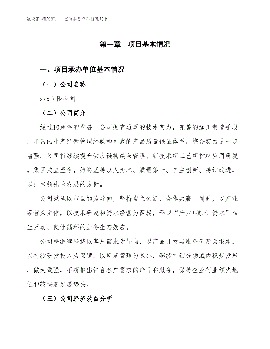 重防腐涂料项目建议书（51亩）.docx_第3页