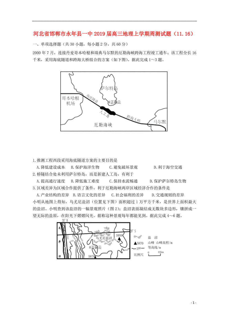 河北省邯郸市永年县一中2019届高三地理上学期周测试题（11.16）_第1页