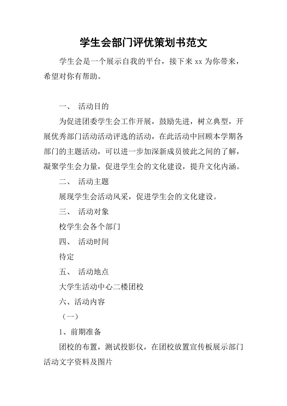 学生会部门评优策划书范文.doc_第1页