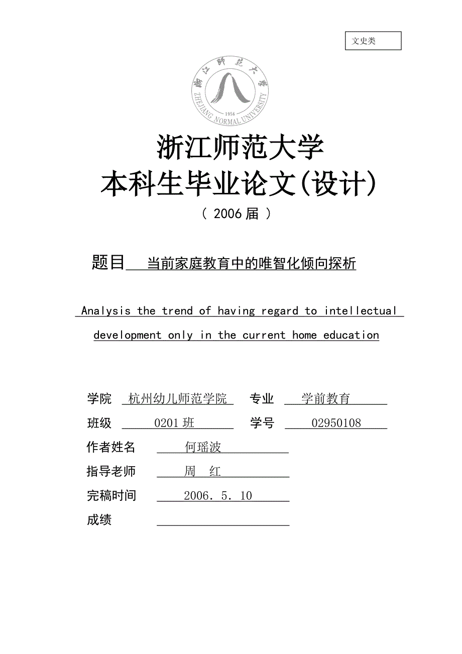 毕业论文：当前家庭教育中的唯智化倾向探析_第1页