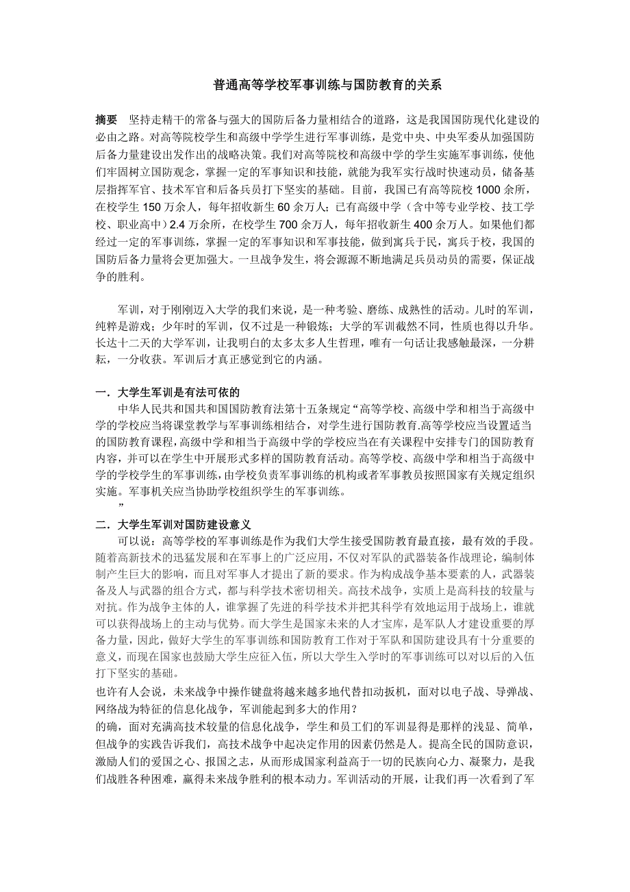 普通高等学校军事训练与国防教育的关系_第1页