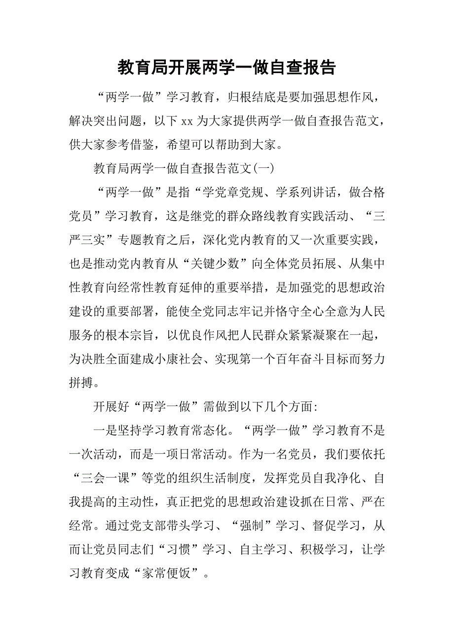 教育局开展两学一做自查报告.doc_第1页