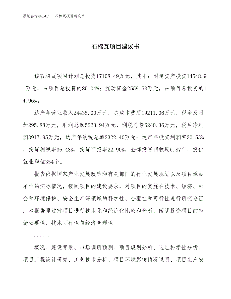 石棉瓦项目建议书（总投资17000万元）.docx_第1页