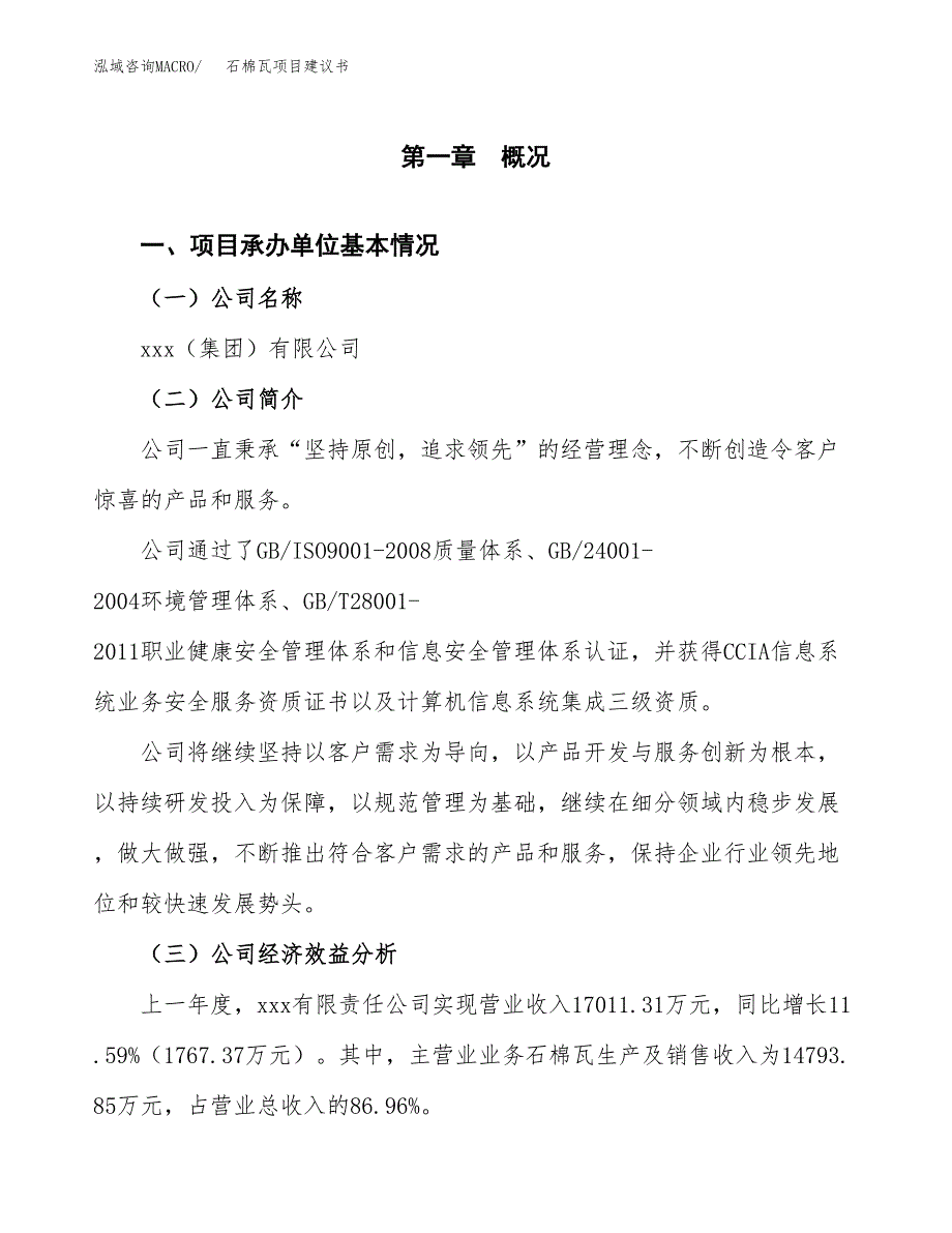 石棉瓦项目建议书（总投资17000万元）.docx_第3页